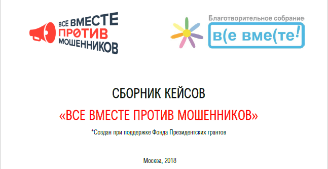 Благотворительные фонды мошенники. Благотворительное собрание все вместе. Все вместе благотворительный фонд. Ассоциация все вместе. Благотворительное собрание все вместе логотип.