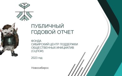 Публичный годовой отчет СЦПОИ 2023