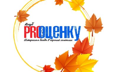 Клуб осень
