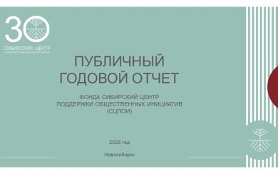Публичный годовой отчет СЦПОИ 2025 обложка