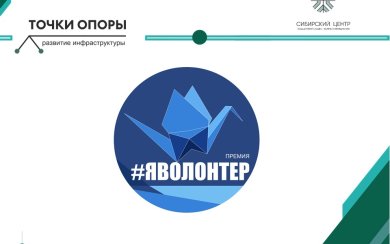 Я волонтер